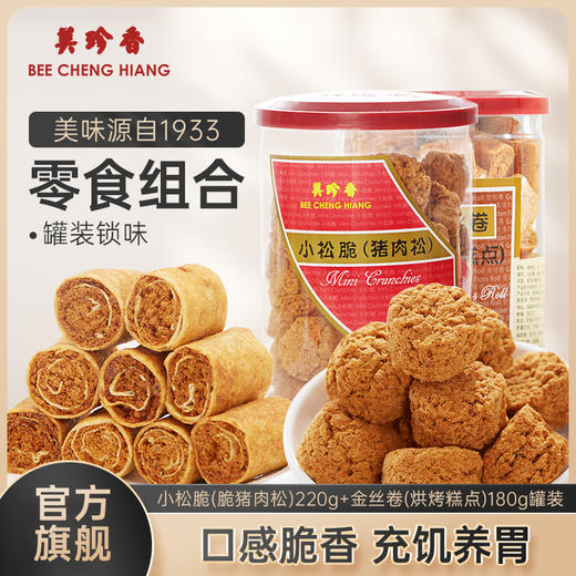 【组合】美珍香 小松脆（脆猪肉松）220g+金丝卷180g组合 商品图0