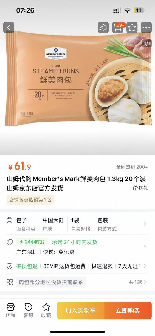 山姆肉包 商品图0