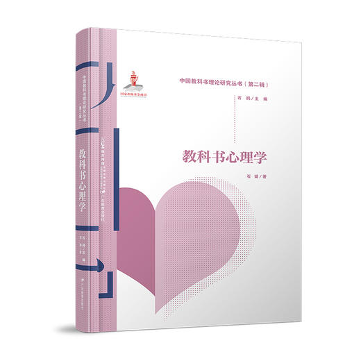 中国教科书理论研究丛书（第二辑）全七册编辑学评价学传播学技术学心理学文化学管理学主编石鸥 商品图7