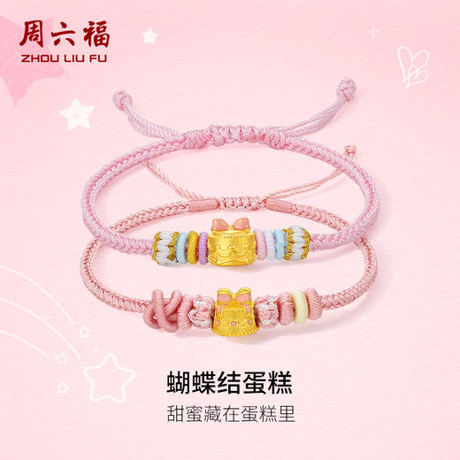 周六福黄金5d硬金定价手链女款新品蝴蝶结蛋糕618送女朋友礼物 商品图0