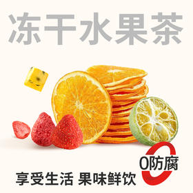 【鲜食】鲜食冻干水果茶200g/袋 柠檬草莓百香果青桔混合口味 酸甜解腻 保质期90天