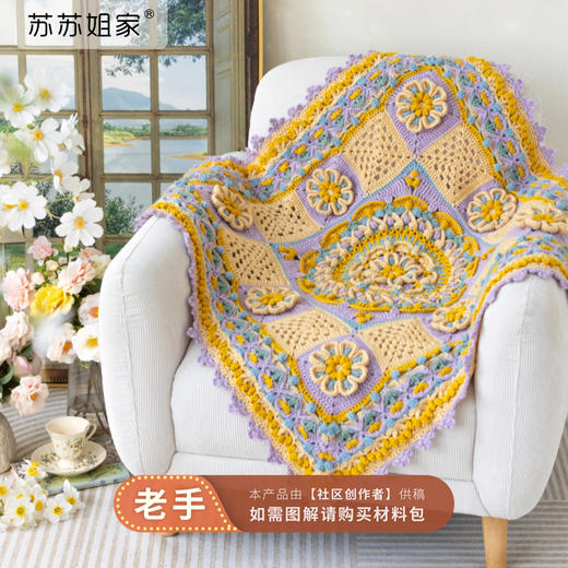 苏苏姐家缤纷花语毯手工DIY编织钩针毯子自制羊毛毛线团材料包 商品图0
