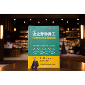 企业劳动用工风险管理实操指南 王勇主编 法律出版社