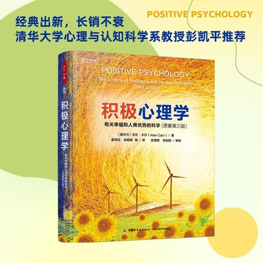万千心理.积极心理学：有关幸福和人类优势的科学：原著第三版 商品图1