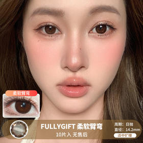 FULLYGIFT / 柔软臂弯 / 美瞳日抛 / 10片入 / 无售后 / 14.2mm /  适中扩瞳