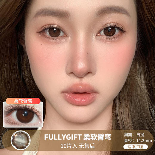 FULLYGIFT / 柔软臂弯 / 美瞳日抛 / 10片入 / 无售后 / 14.2mm /  适中扩瞳 商品图0