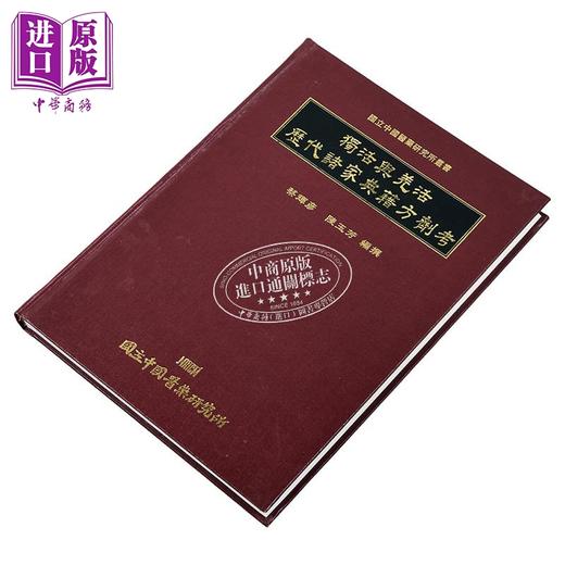 【中商原版】独活与羌活历代诸家典籍方剂考 港台原版 蔡辉彦 陈玉芳 中国医药研究所 商品图2