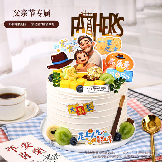 父亲节专属｜奶油鲜果蛋糕，一家之主的甜蜜献礼【惠州】 商品图1