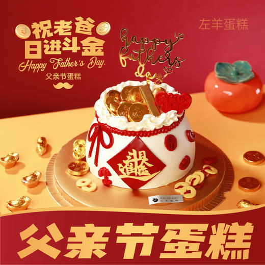 父亲节蛋糕【祝老爸日进斗金】1.5磅 香草奶油芒果来心口味 | 左羊 商品图0