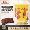 美珍香  迷你叻沙烧烤猪肉100g*2零食非猪肉脯肉干健康卤味小吃夜宵 商品缩略图0