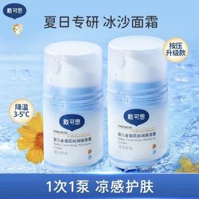 【新】戴可思新款婴儿金盏花沁润保湿霜实体款75G