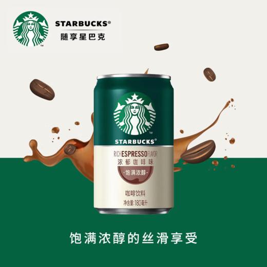【自营】星巴克（Starbucks）星倍醇 即饮咖啡 意式浓缩 罐装浓咖啡饮料 商品图9