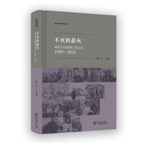 不灭的薪火：40位乡村教师口述实录(1949-2024) 胡洁 主编  商务印书馆