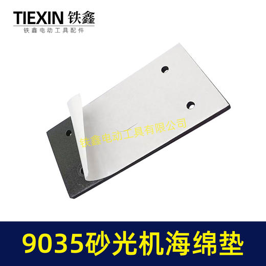 【货号02090】 9035砂光机海绵垫 砂光机底板砂纸机配件长方形砂光机 商品图3