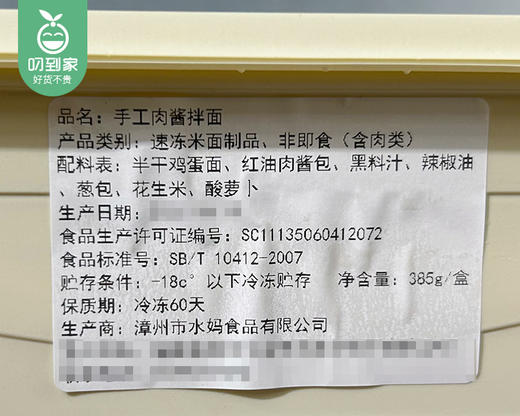 水妈手工肉酱拌面（385g±10g/盒 内含肉酱包+配料包）生产日期: 4月8日 商品图4