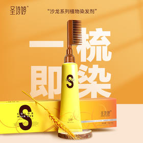 圣诗婷沙龙款植物染发剂 遮白发 自然色（无需调配 适合短发补发）