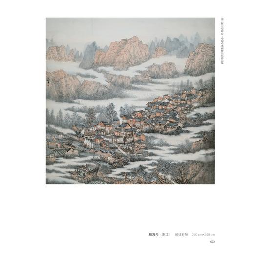 第三届公望富春·中国山水画作品展作品集/屈健主编/浙江大学出版社 商品图2