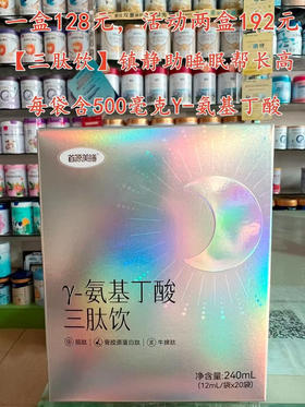 氨基丁酸三肽饮一盒128元，活动第二盒半价，共两盒192元。