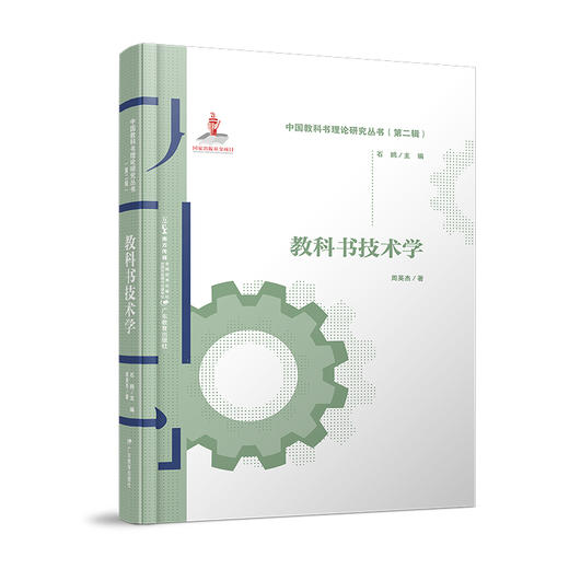 中国教科书理论研究丛书（第二辑）全七册编辑学评价学传播学技术学心理学文化学管理学主编石鸥 商品图4
