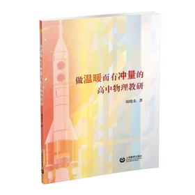 做温暖而有冲量的高中物理教研