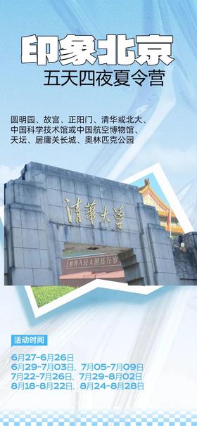 【智行研学】2025夏令营 | 印象北京5日营，走出课本游北京！