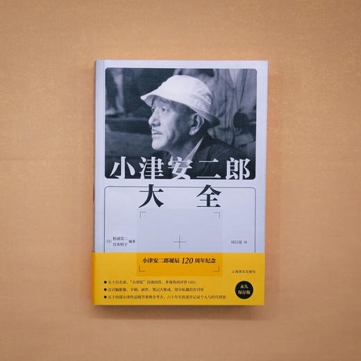 小津安二郎大全（日）松浦莞二/宫本明子 著 周以量 译 作者诞辰周年纪念书 原样收录 部分私藏首刊 日本电影 商品图6