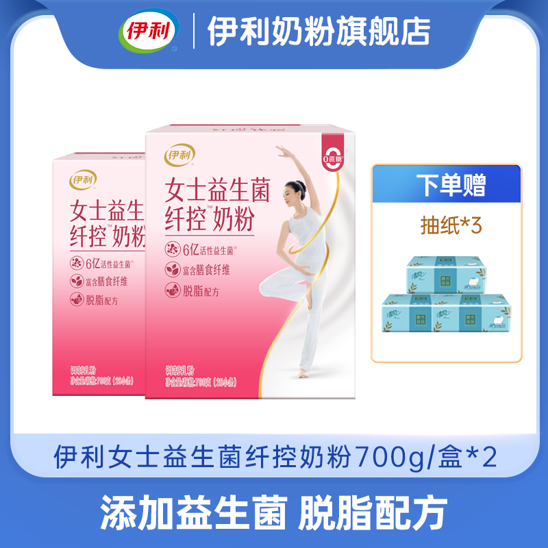 【商城优选】伊利女士益生菌纤控700g/盒 女士奶粉 脱脂配方（两种包装随机发货）