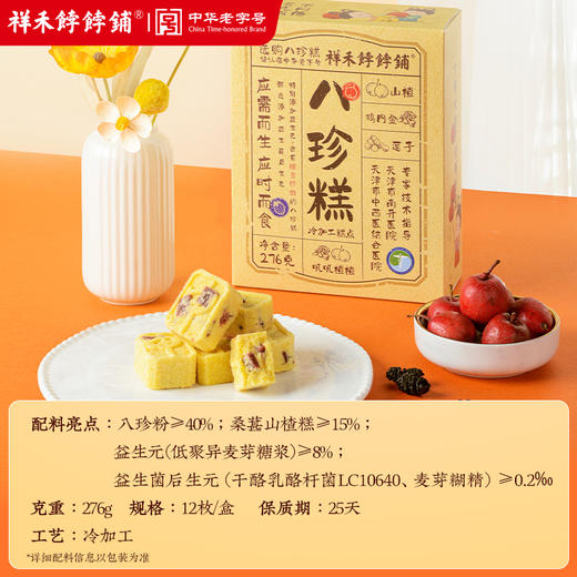 祥禾饽饽铺-八珍糕276g/盒 商品图3