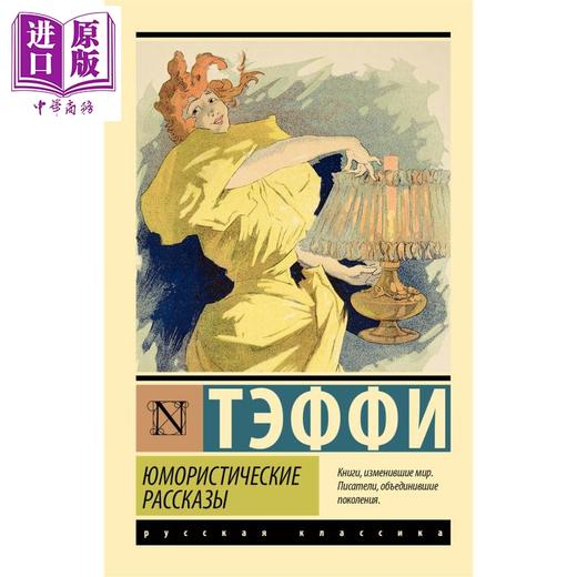 预售 【中商原版】【俄文原版】幽默故事 特菲 俄语 俄罗斯经典文学 俄罗斯幽默大师 世界文学名著 幽默小说 商品图0