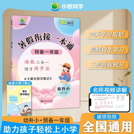 【2025版】小橙同学 【暑假】衔接一本通1-6年级 商品图1