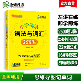 华研外语 小学英语语法与词汇2500题专项训练 全国适用22大语法16类词汇25套测试详解视频课小学升初中语法知识大全练习手册教材书