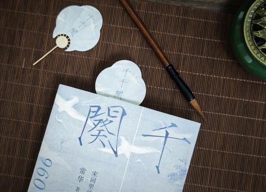 【限时活动！买即赠定制书签】千千阕——宋词里的大宋小史   文艺  历史  常华  著  广西师范大学出版社 商品图4