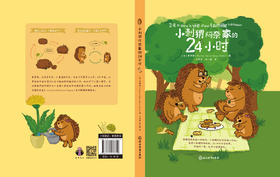 【樊登好书】小刺猬阿奈家的24小时