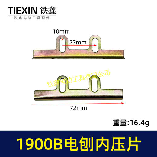 【货号00365】电刨配件牧田1900B电刨内压片索信威盛82电刨刀片架电刨刀片 商品图0