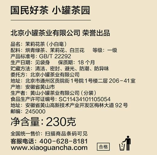 小罐茶园 口粮系列量贩装茉莉花茶230g自用送礼超级实惠装夏日必备茶 商品图7