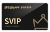【粉丝专享】舒华运动APP SVIP年卡 商品缩略图1