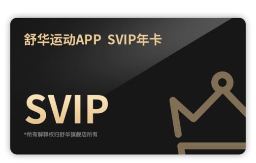 【粉丝专享】舒华运动APP SVIP年卡 商品图1