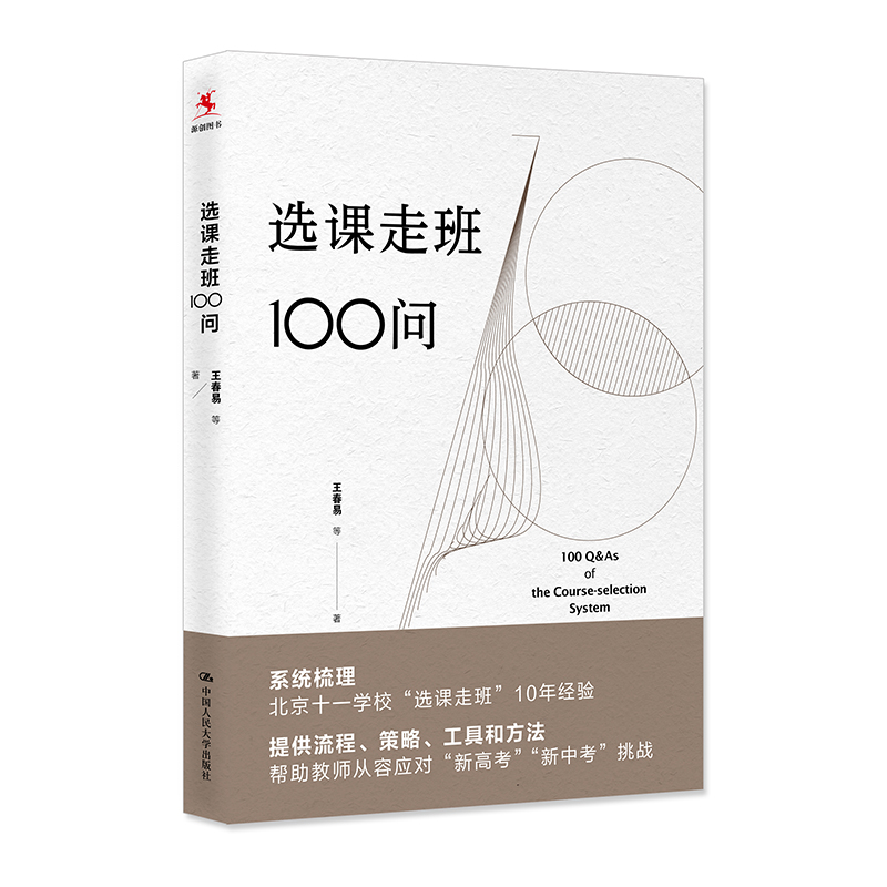 【源创图书】选课走班100问  王春易 等  著 中国人民大学出版社