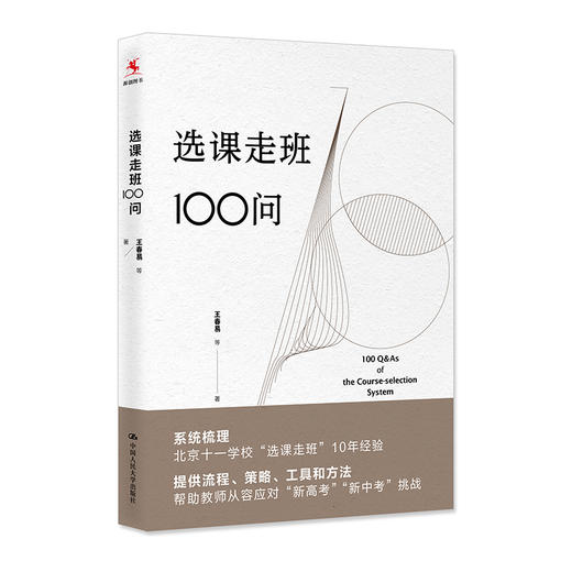 【源创图书】选课走班100问  王春易 等  著 中国人民大学出版社 商品图0