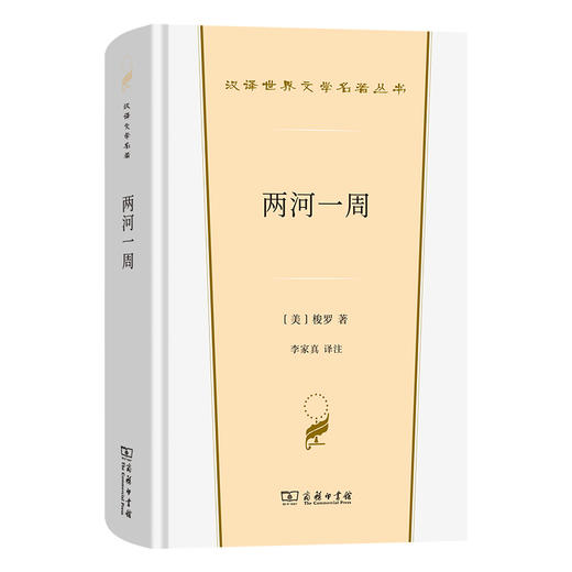 两河一周  [美]梭罗 著 李家真 译注（汉译世界文学）商务印书馆 商品图0