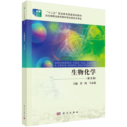 生物化学（第五版） 商品图0