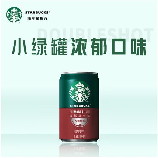 【自营】星巴克（Starbucks）星倍醇 即饮咖啡 浓郁摩卡 罐装浓咖啡饮料 商品图3