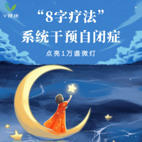 【V健康】“8字疗法”系统干预自闭症