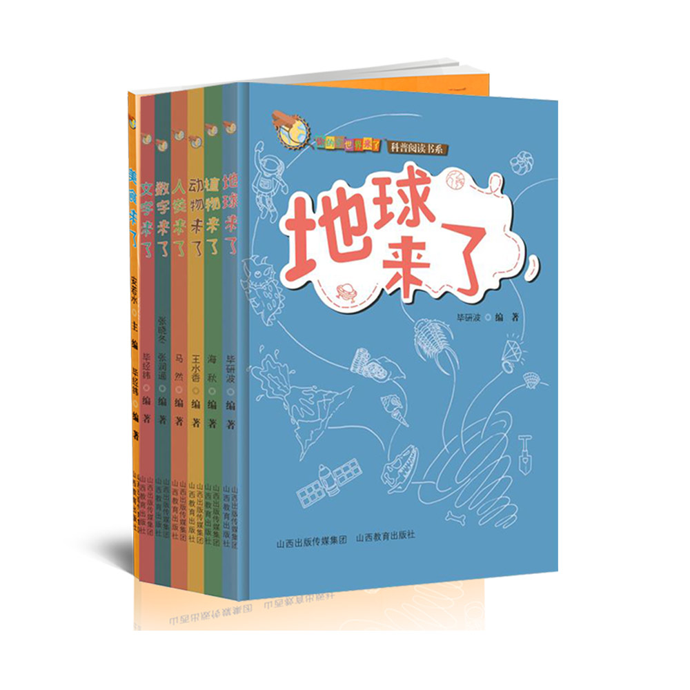 正版包邮七册 你的全世界来了之动物来了 文字来了 植物来了 地球来了 数字来了 人类来了 美食来了 青少年 课外读物 科普阅读系列