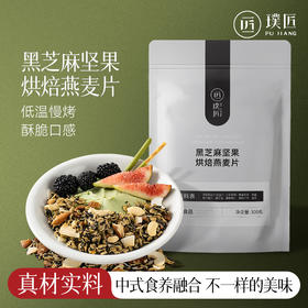 璞匠黑芝麻坚果烘焙燕麦片早餐即食冲饮水果坚果燕麦片官方旗舰店