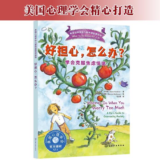 好担心，怎么办？——学会克服焦虑情绪 商品图1