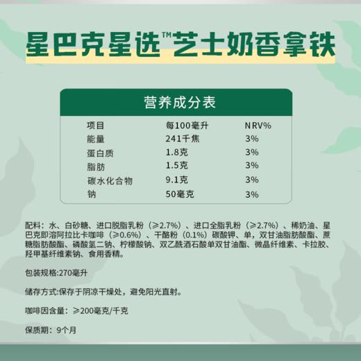 【自营】星巴克（Starbucks）星选 即饮咖啡 芝士奶香拿铁 270ml*15瓶 瓶装咖啡饮料低脂肪 商品图3