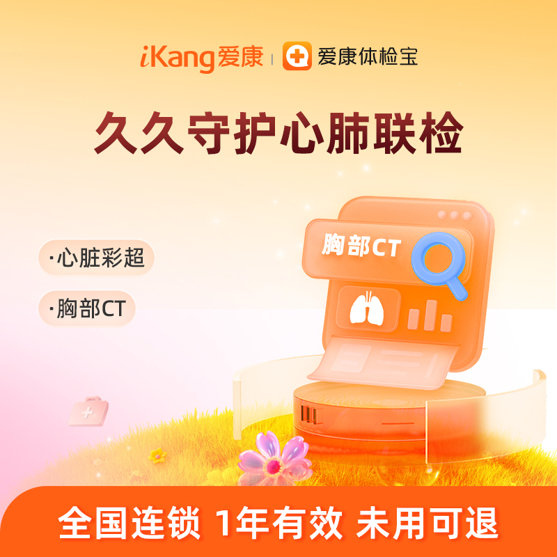 【胸部CT+心脏彩超】爱康 久久守护心肺联检