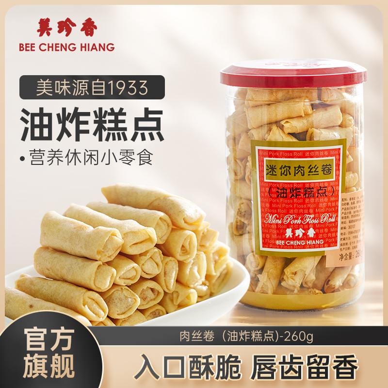 美珍香迷你肉丝卷（油炸糕点）260g春卷皮肉丝夹心香脆零食罐装