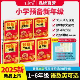 甄选 | 2025新版王朝霞预备1-6年级语文数学英语同步训练新教材暑假38天规划